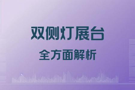 雙側(cè)燈展臺(tái)全面解析