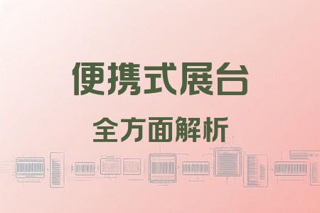 便攜式展臺全面解析