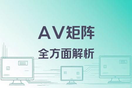 AV矩陣全面解析