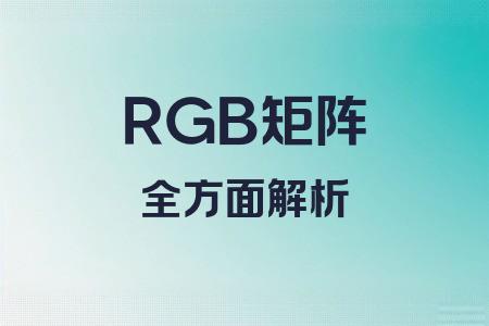 RGB矩陣全面解析