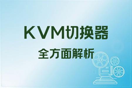 KVM切換器全面解析