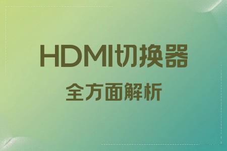 HDMI切換器全面解析