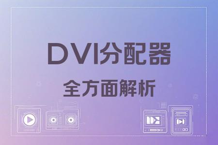 DVI分配器全面解析