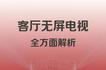 客廳無屏電視全面解析