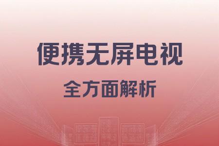 便攜無屏電視全面解析