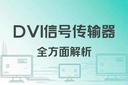 DVI信號傳輸器全面解析