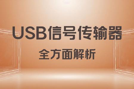 USB信號傳輸器全面解析