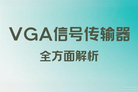 VGA信號傳輸器全面解析