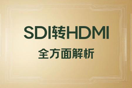 SDI轉(zhuǎn)HDMI全面解析