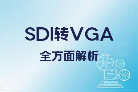 SDI轉(zhuǎn)VGA全面解析