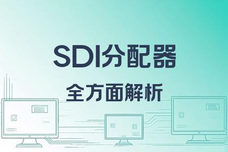 SDI分配器全面解析