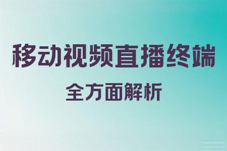 移動視頻直播終端全面解析