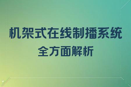 機架式在線制播系統(tǒng)全面解析封面