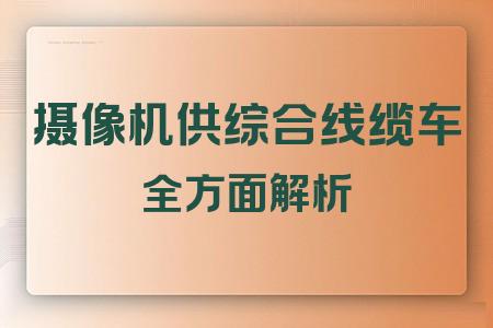 攝像機供綜合線纜車全面解析封面