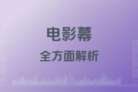 電影幕全面解析