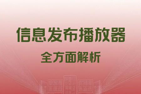 信息發(fā)布播放器全面解析