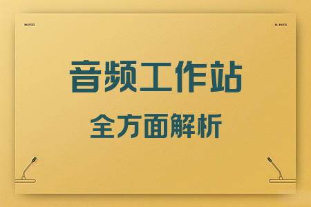 音頻工作站全面解析