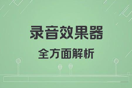 錄音效果器全面解析