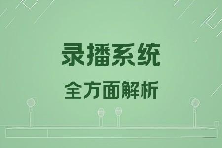 錄播系統(tǒng)全面解析