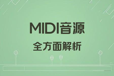 MIDI音源全面解析