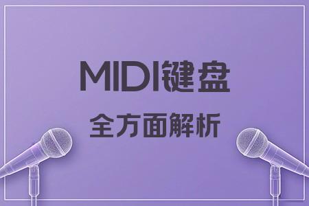 MIDI鍵盤全面解析