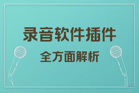 錄音軟件插件全面解析