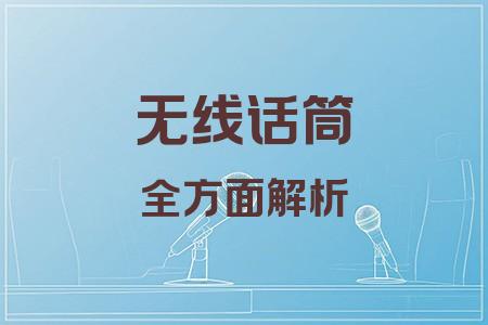 無線話筒全面解析