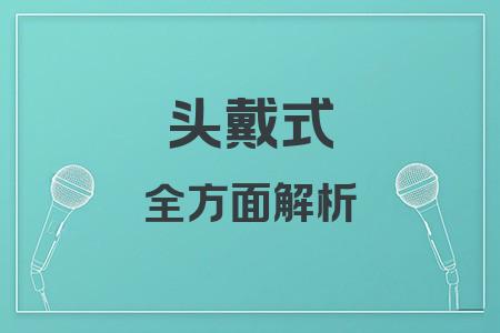 頭戴式全面解析