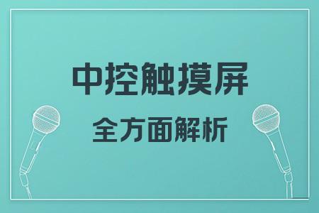 中控觸摸屏全面解析