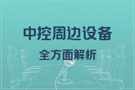 中控周邊設備全面解析