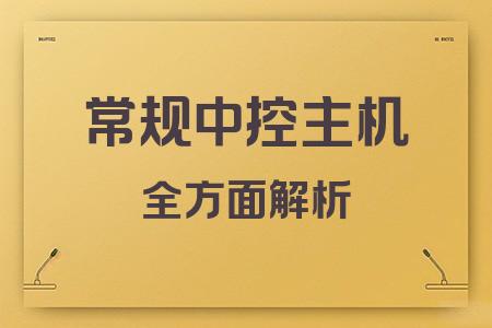 常規(guī)中控主機全面解析