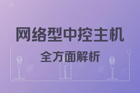 網(wǎng)絡型中控主機全面解析