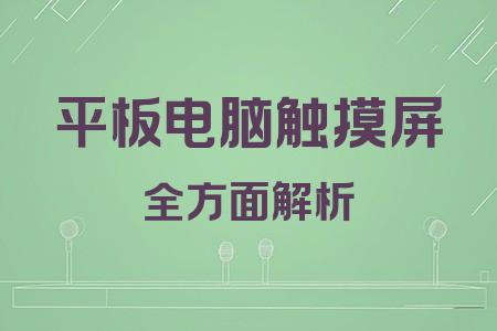 平板電腦觸摸屏全面解析