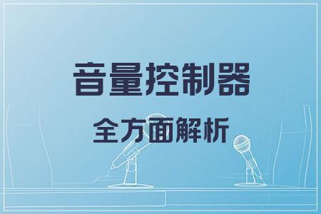 音量控制器全面解析