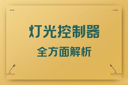 燈光控制器全面解析