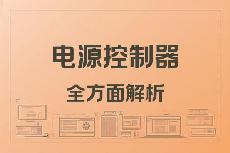 電源控制器全面解析