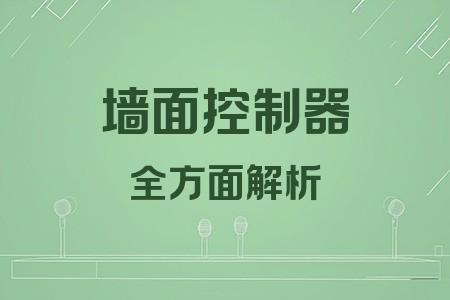 墻面控制器全面解析