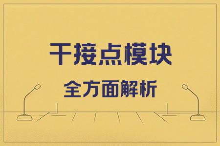 干接點(diǎn)模塊全面解析