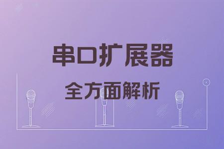 串口擴展器全面解析