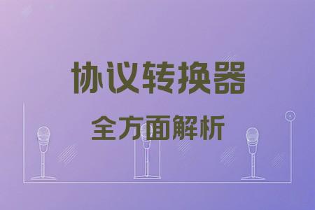 協(xié)議轉(zhuǎn)換器全面解析