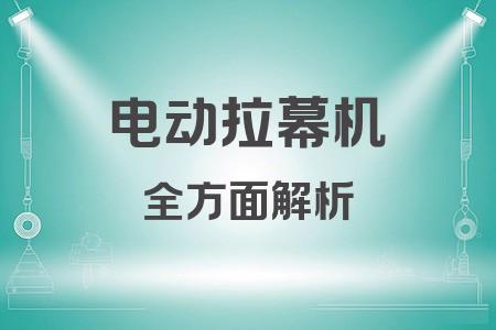 電動拉幕機全面解析