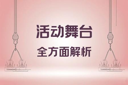 活動舞臺全面解析