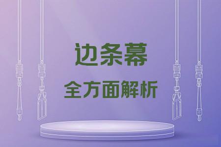 邊條幕全面解析封面