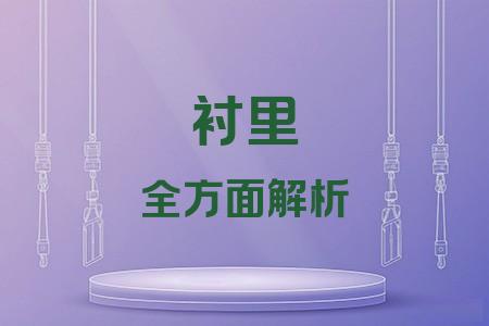 襯里全面解析封面