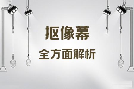 摳像幕全面解析