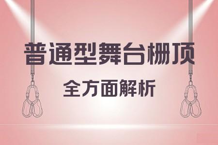 普通型舞臺柵頂全面解析封面