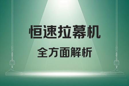 恒速拉幕機全面解析