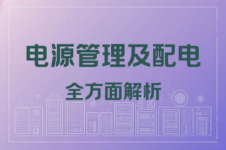 電源管理及配電全面解析