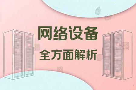 網絡設備全面解析