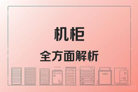 機柜全面解析